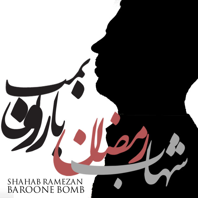 Shahab Ramezan Baroone Bomb 